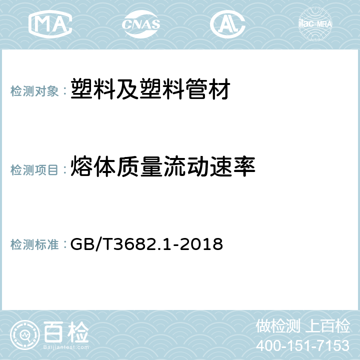 熔体质量流动速率 塑料 热塑性塑料熔体质量流动速率( MFR )和熔体体积流动速率( MVR )的测定 第1部分 :标准方法 GB/T3682.1-2018