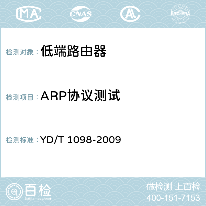 ARP协议测试 路由器设备测试方法 边缘路由器 YD/T 1098-2009 11.3