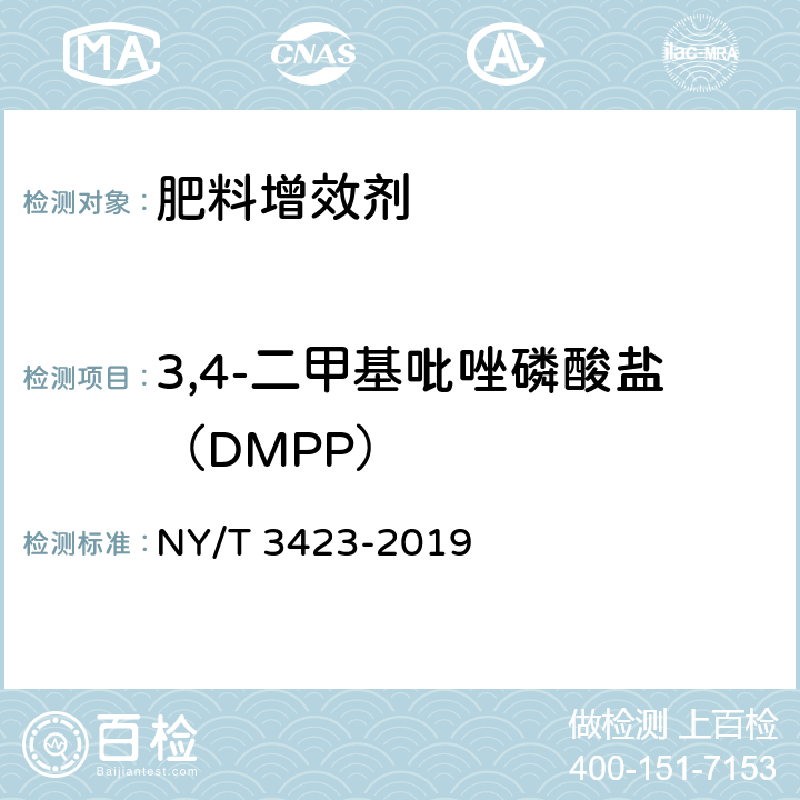 3,4-二甲基吡唑磷酸盐（DMPP） 肥料增效剂 3,4-二甲基吡唑磷酸盐（DMPP）含量的测定 NY/T 3423-2019