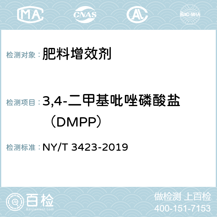 3,4-二甲基吡唑磷酸盐（DMPP） NY/T 3423-2019 肥料增效剂 3,4-二甲基吡唑磷酸盐(DMPP)含量的测定