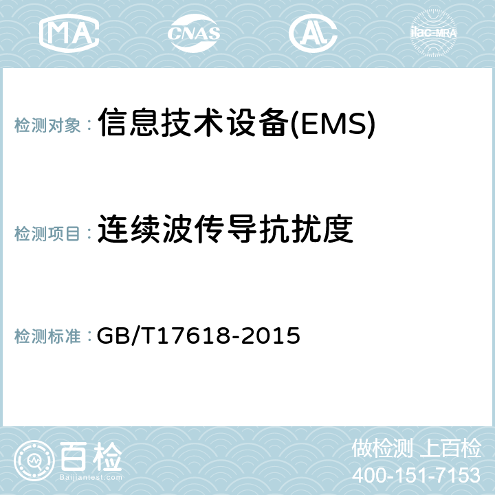 连续波传导抗扰度 信息技术设备 抗扰度限值和测量方法 GB/T17618-2015 4.2.3.3