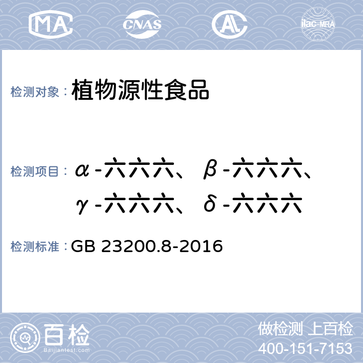 α-六六六、β-六六六、γ-六六六、δ-六六六 食品安全国家标准 水果和蔬菜中500种农药及相关化学品残留量的测定 气相色谱-质谱法 GB 23200.8-2016