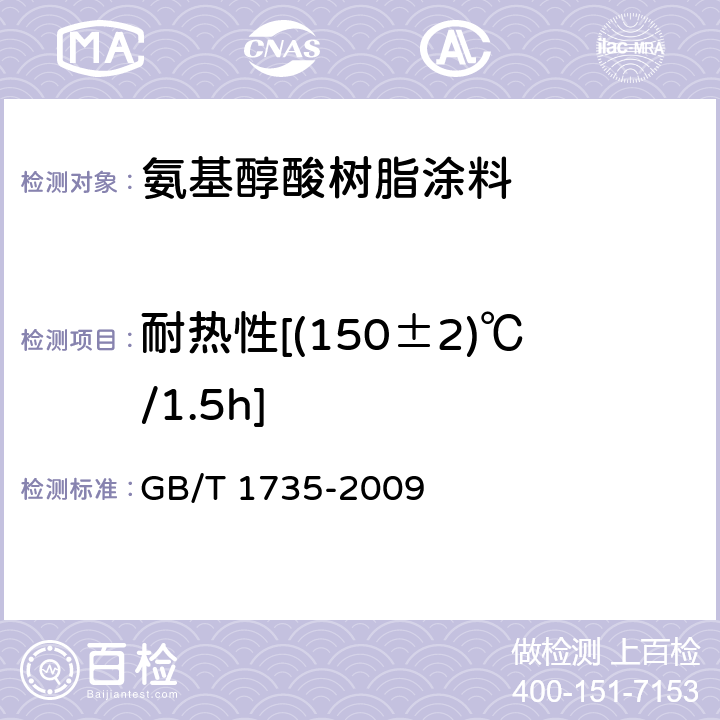 耐热性[(150±2)℃/1.5h] 色漆和清漆 耐热性的测定 GB/T 1735-2009
