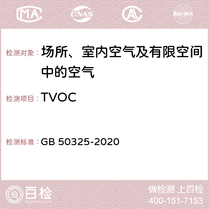TVOC 民用建筑工程室内环境污染控制规范 气相色谱法 GB 50325-2020 附录E