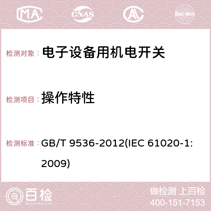 操作特性 电气和电子设备用机电开关 第1部分：总规范 GB/T 9536-2012(IEC 61020-1:2009) 4.3.6