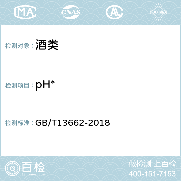 pH* 黄酒 GB/T13662-2018 6.4