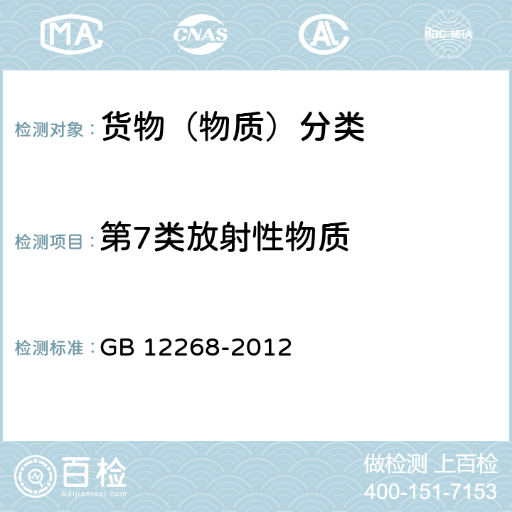 第7类放射性物质 GB 12268-2012 危险货物品名表