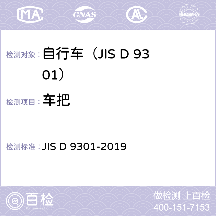 车把 一般自行车 JIS D 9301-2019 5.3/7.5,JIS B 4652