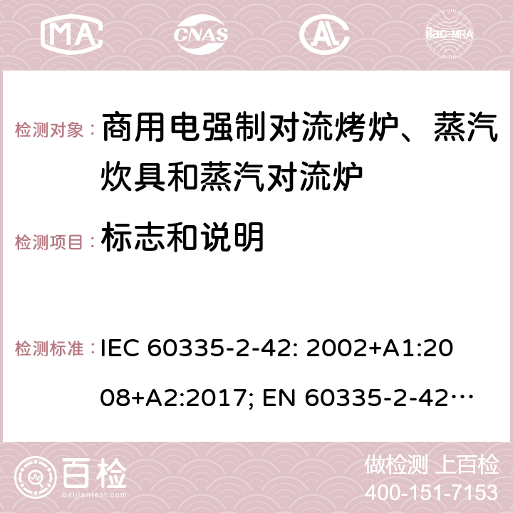 标志和说明 家用和类似用途电器的安全　商用电强制对流烤炉、蒸汽炊具和蒸汽对流炉的特殊要求 IEC 60335-2-42: 2002
+A1:2008+A2:2017; 
EN 60335-2-42:2003+A1:2008+A11:2012
GB 4706.34-2008; 7