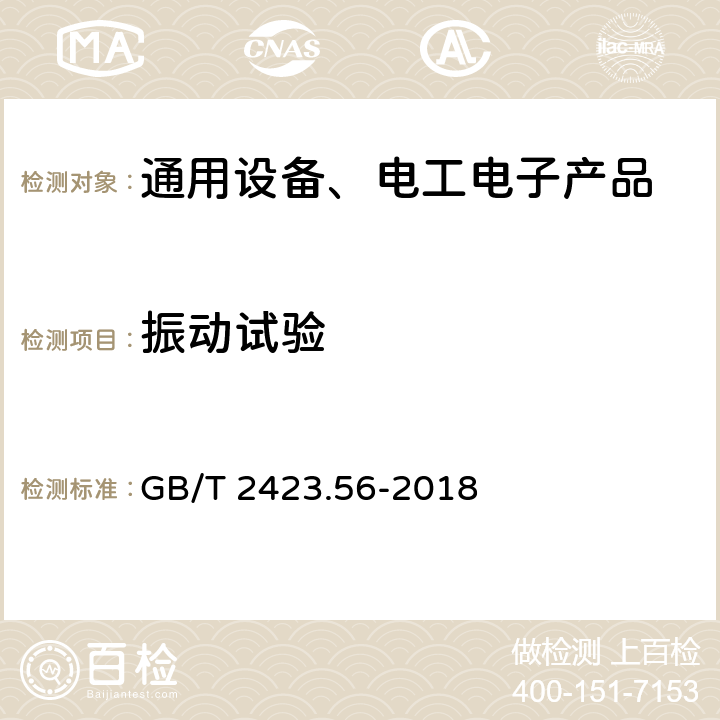 振动试验 环境试验 第2部分：试验方法 试验Fh: 宽带随机振动和导则 GB/T 2423.56-2018