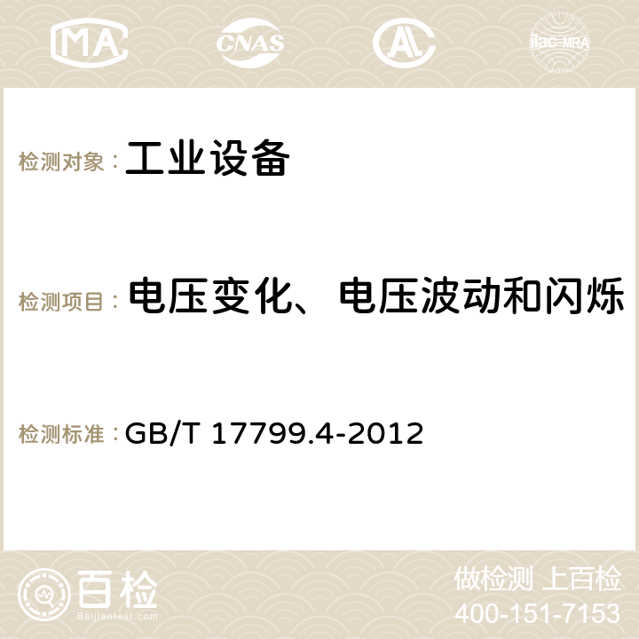 电压变化、电压波动和闪烁 电磁兼容 通用标准 工业环境中的发射标准 GB/T 17799.4-2012