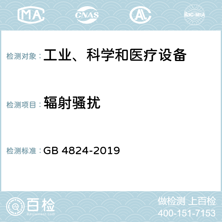 辐射骚扰 工业、科学和医疗射频设备 电磁骚扰特性 限值和测量方法 GB 4824-2019 章节9