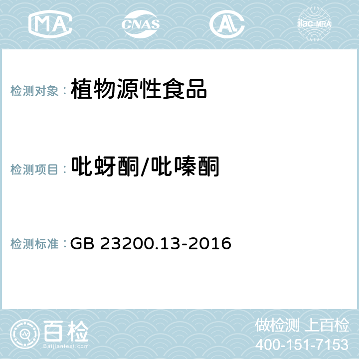 吡蚜酮/吡嗪酮 食品安全国家标准 茶叶中448种农药及相关化学品残留量的测定 液相色谱-质谱法 GB 23200.13-2016