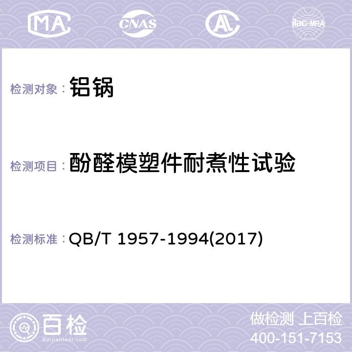 酚醛模塑件耐煮性试验 铝锅 QB/T 1957-1994(2017) 6.8