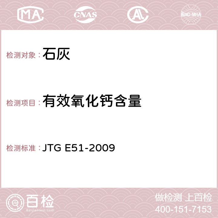 有效氧化钙含量 《公路工程无机结合料稳定材料试验规程》 JTG E51-2009 T 0811-1994