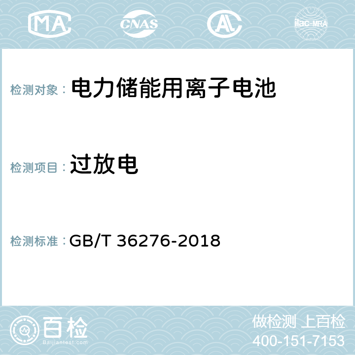 过放电 电力储能用离子电池 GB/T 36276-2018 A2.13