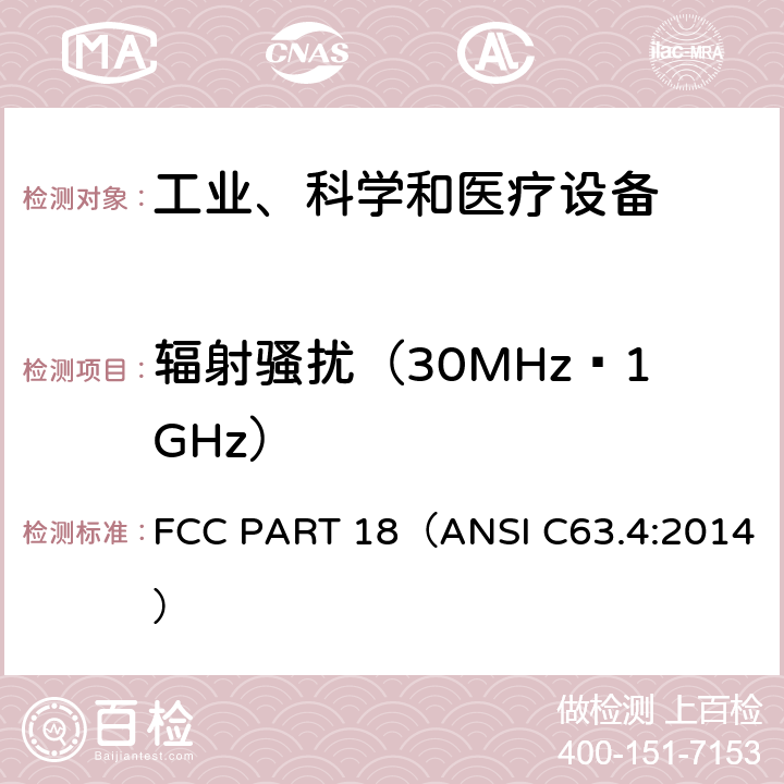 辐射骚扰（30MHz¬1GHz） 工业、科学、医疗（ISM）射频设备电磁骚扰特性的测量方法和限值 FCC PART 18（ANSI C63.4:2014） PART 18