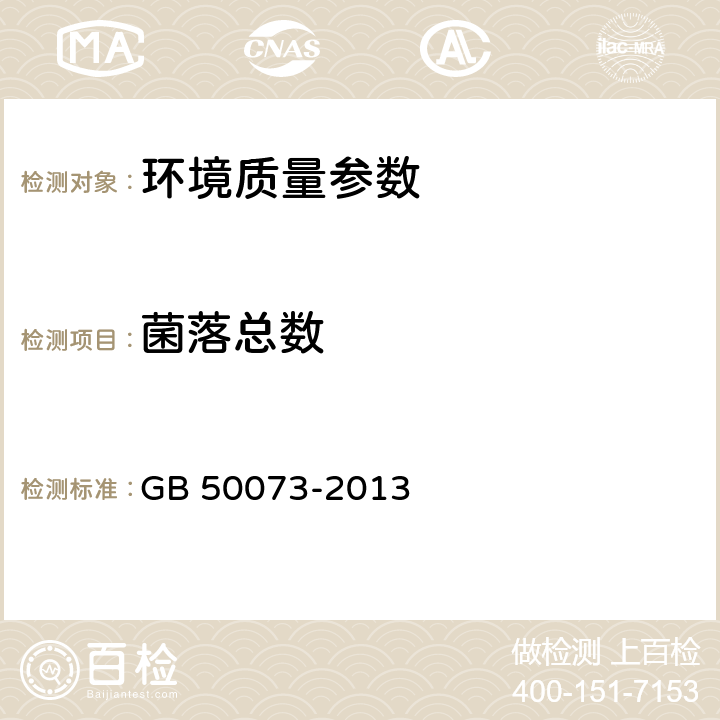 菌落总数 洁净厂房设计规范 GB 50073-2013 附录A.2