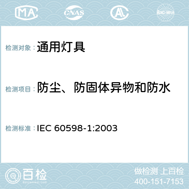 防尘、防固体异物和防水 灯具第1部分一般要求与试验 IEC 60598-1:2003 9