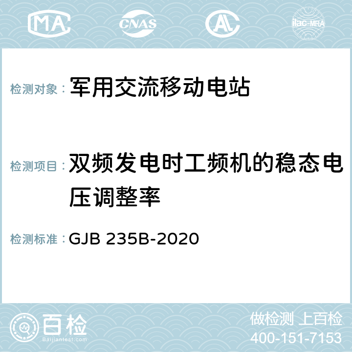 双频发电时工频机的稳态电压调整率 军用交流移动电站通用规范 GJB 235B-2020 4.5.38