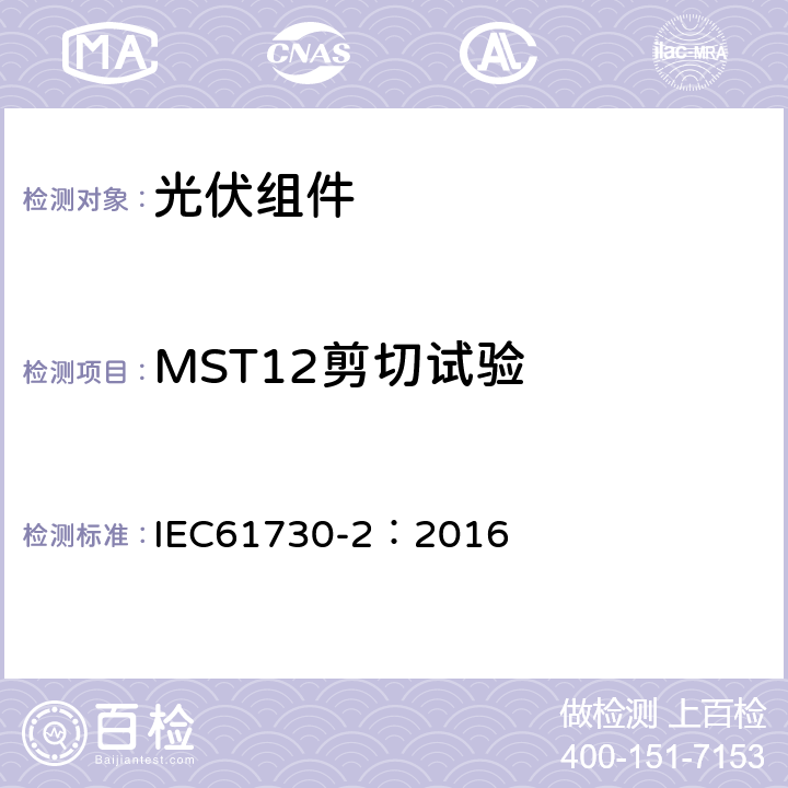 MST12剪切试验 光伏组件安全鉴定 第二部分 测试要求 IEC61730-2：2016 10.10