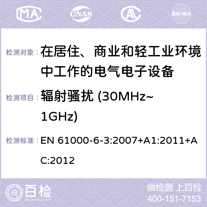 辐射骚扰 (30MHz~1GHz) 电磁兼容 通用标准 居住、商业和轻工业环境中的发射标准 EN 61000-6-3:2007+A1:2011+AC:2012