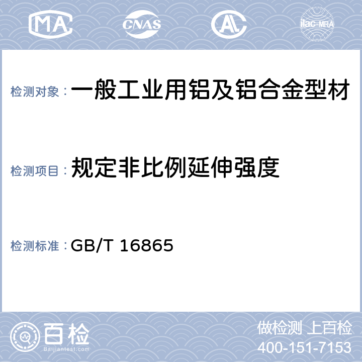 规定非比例延伸强度 变形铝、镁及其合金加工制品拉伸试验用试样及方法 GB/T 16865