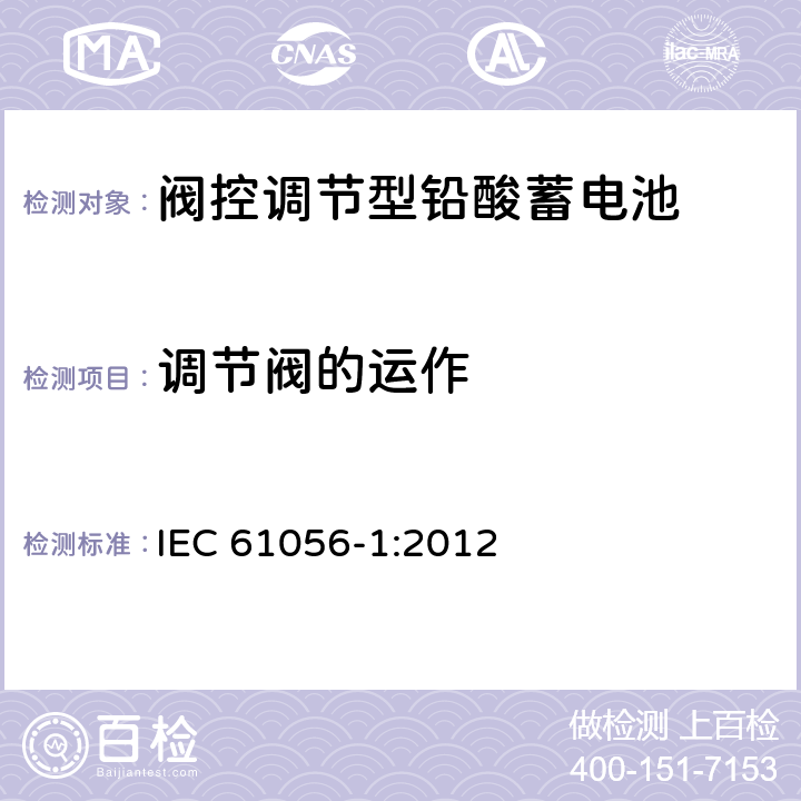 调节阀的运作 IEC 61056-1-2012 通用铅酸蓄电池(阀控型) 第1部分:一般要求、功能特性 试验方法