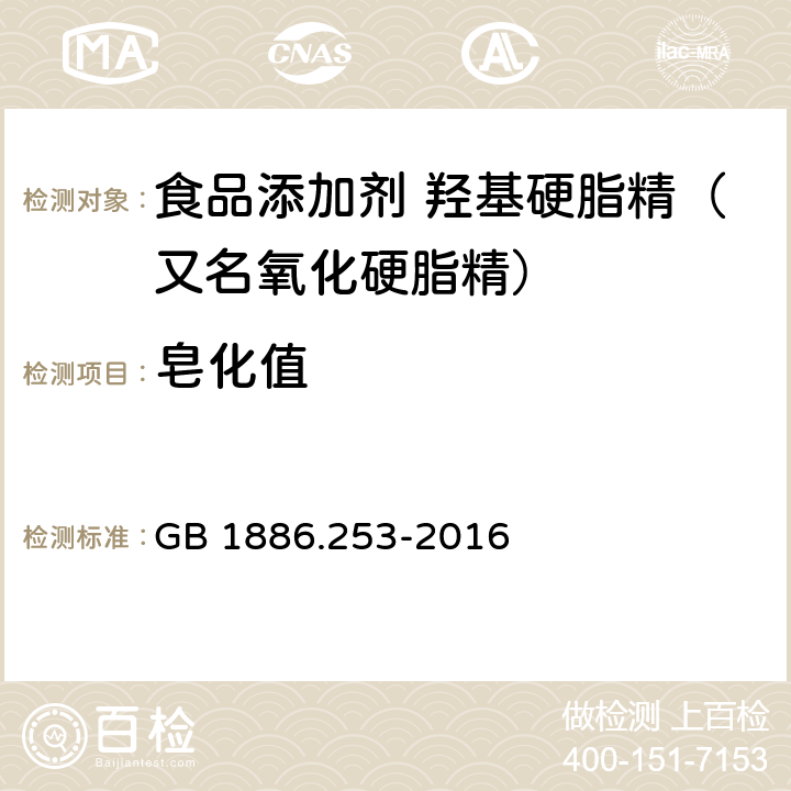 皂化值 GB 1886.253-2016 食品安全国家标准 食品添加剂 羟基硬脂精(又名氧化硬脂精)