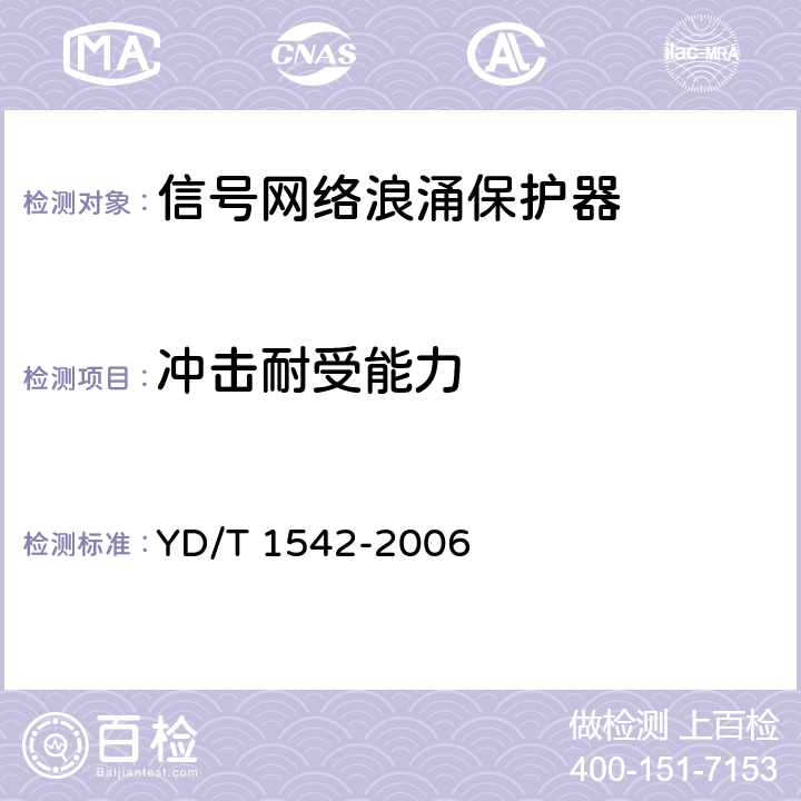 冲击耐受能力 信号网络浪涌保护器（SPD）技术要求和测试方法 YD/T 1542-2006 6.3.4