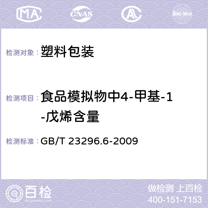 食品模拟物中4-甲基-1-戊烯含量 GB/T 23296.6-2009 食品接触材料 高分子材料 食品模拟物中4-甲基-1-戊烯的测定 气相色谱法