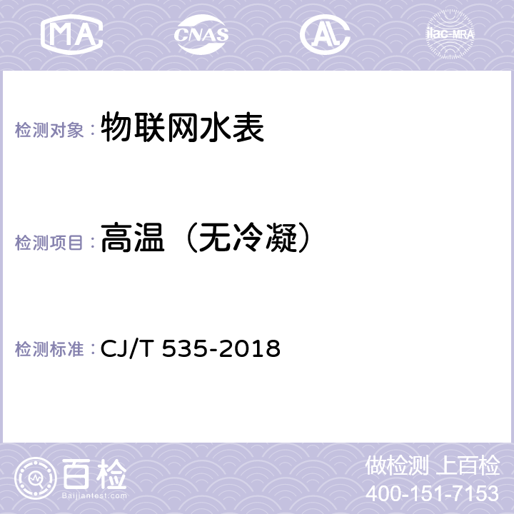 高温（无冷凝） CJ/T 535-2018 物联网水表