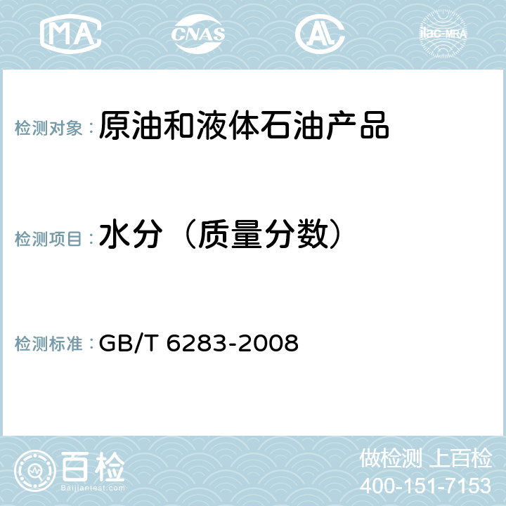 水分（质量分数） 化工产品中水分含量的测定 卡尔.费休法（通用方法） GB/T 6283-2008