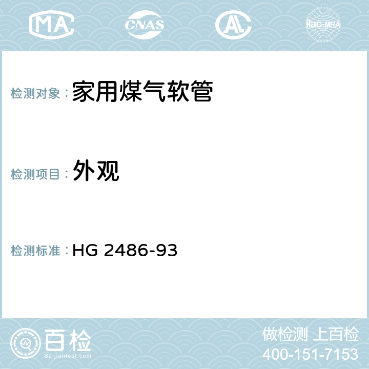 外观 家用煤气软管 HG 2486-93 4.1