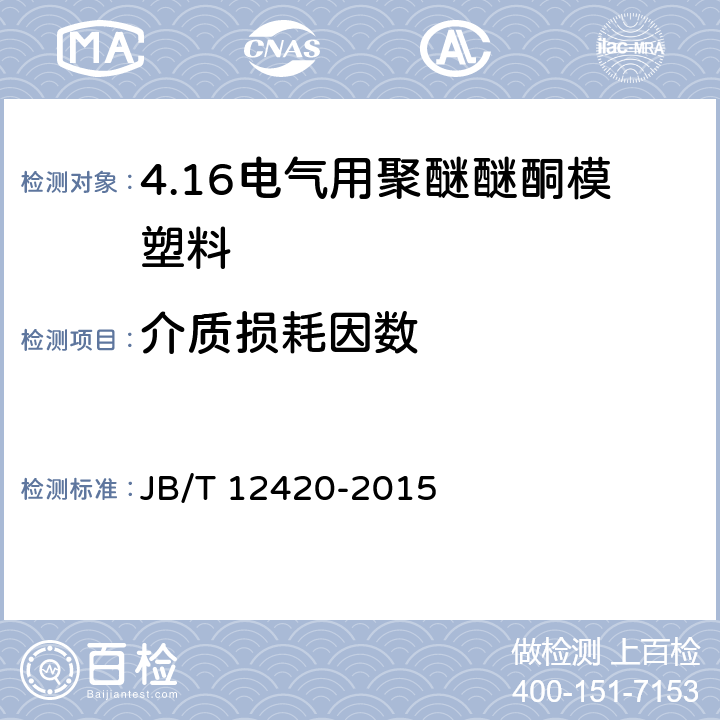 介质损耗因数 电气用聚醚醚酮模塑料 JB/T 12420-2015 5.13