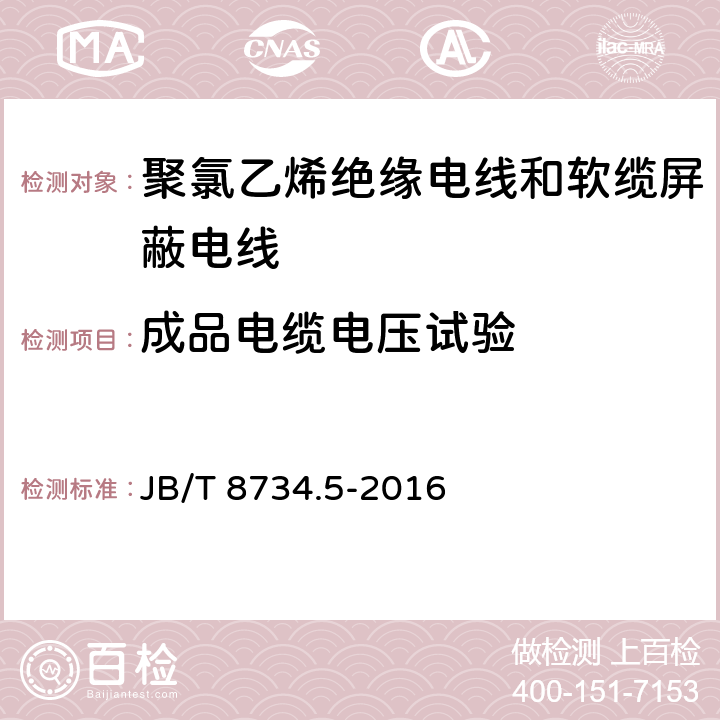 成品电缆电压试验 额定电压450/750V及以下聚氯乙烯绝缘电线和软缆 第五部分:屏蔽电线 JB/T 8734.5-2016 表8