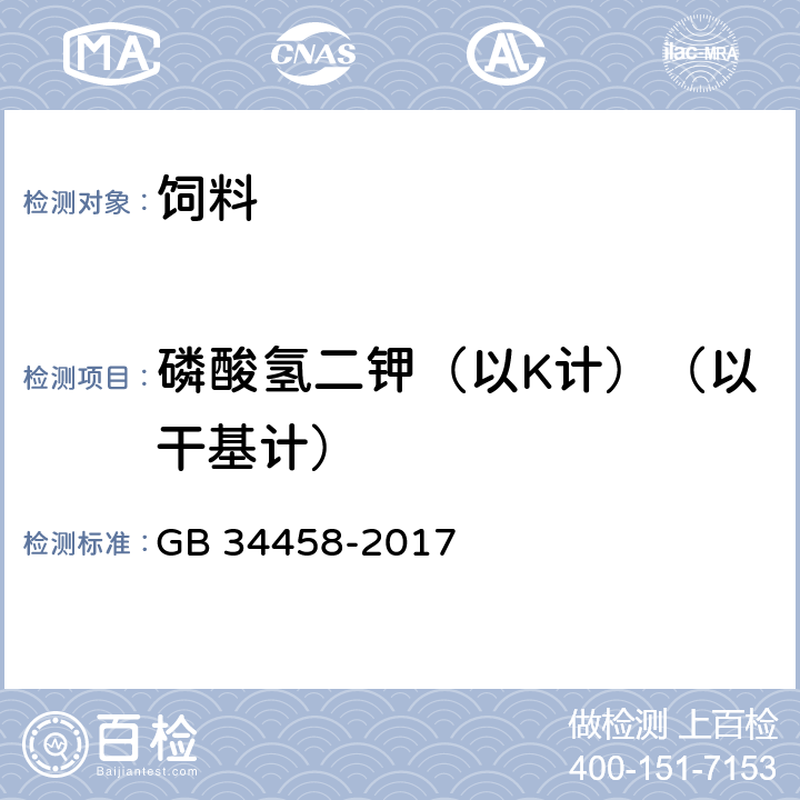 磷酸氢二钾（以K计）（以干基计） 饲料添加剂 磷酸氢二钾 GB 34458-2017 4.4