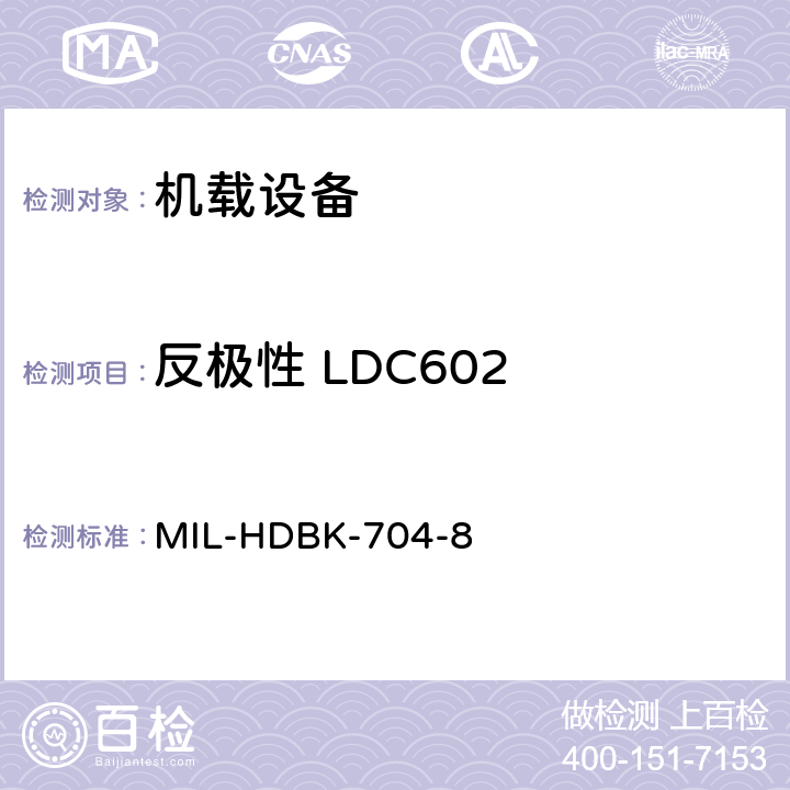 反极性 LDC602 美国国防部手册 MIL-HDBK-704-8 5