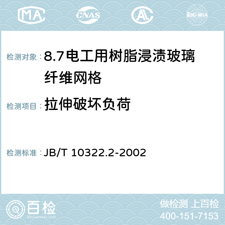 拉伸破坏负荷 电工用树脂浸渍玻璃纤维网格 第2部分:试验方法 JB/T 10322.2-2002 11