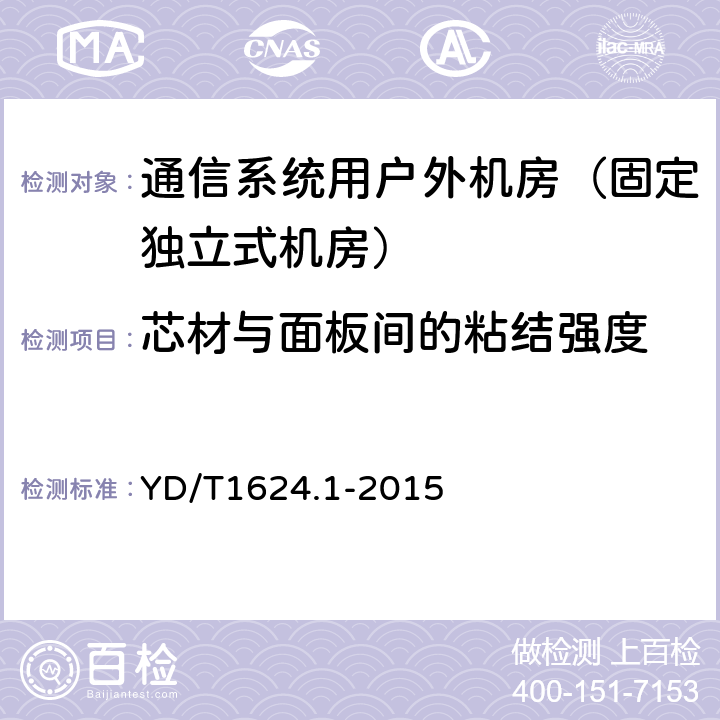 芯材与面板间的粘结强度 通信系统用户外机房 第一部分：固定独立式机房 YD/T1624.1-2015 6.3.1.2