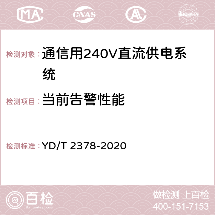 当前告警性能 通信用240V直流供电系统 YD/T 2378-2020 6.15.5