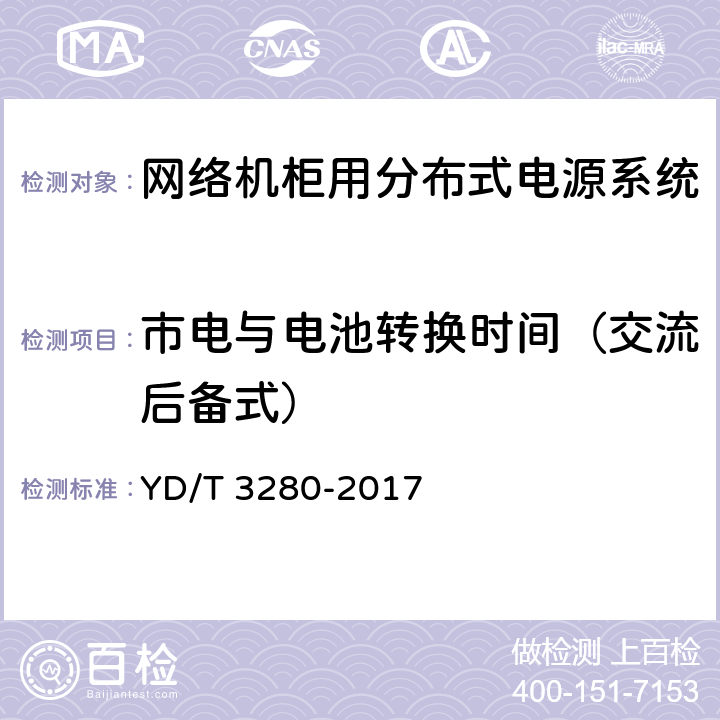 市电与电池转换时间（交流后备式） 网络机柜用分布式电源系统 YD/T 3280-2017 6.6.2.12