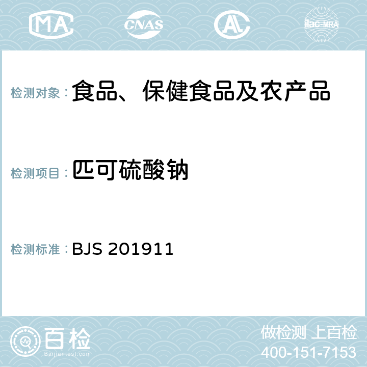 匹可硫酸钠 市场监管总局关于发布《食品中匹可硫酸钠的测定》食品补充检验方法的公告(2019年第30号)中附件食品中匹可硫酸钠的测定 BJS 201911