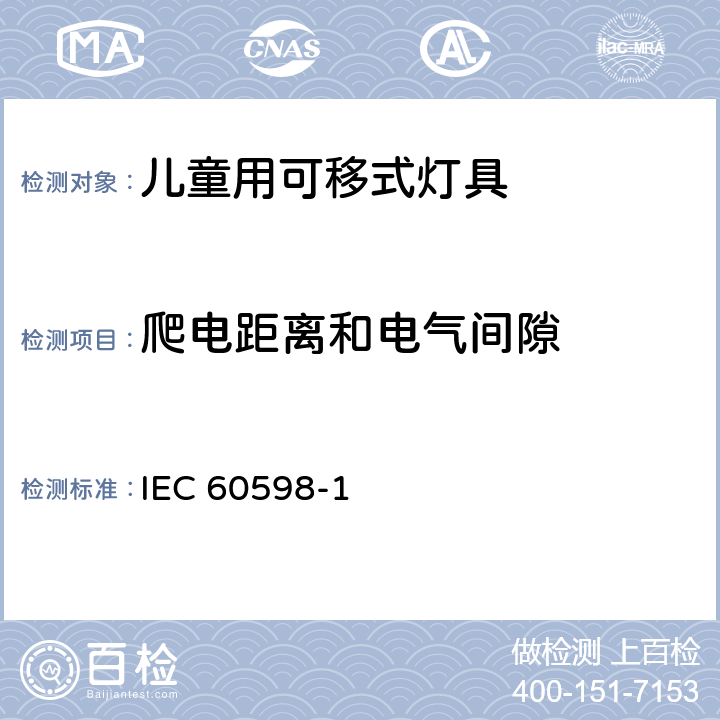 爬电距离和电气间隙 《灯具 第1部分: 一般要求与试验》 IEC 60598-1 11