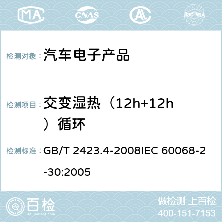 交变湿热（12h+12h）循环 电工电子产品环境试验 第2部分：试验方法 试验Db 交变湿热（12h＋12h循环） GB/T 2423.4-2008IEC 60068-2-30:2005