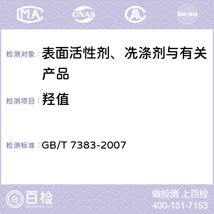 羟值 非离子表面活性剂 羟值的测定 GB/T 7383-2007 7.2