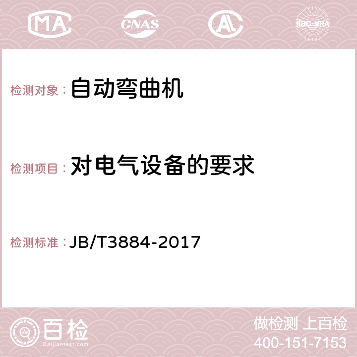 对电气设备的要求 自动弯曲机 JB/T3884-2017 5.6