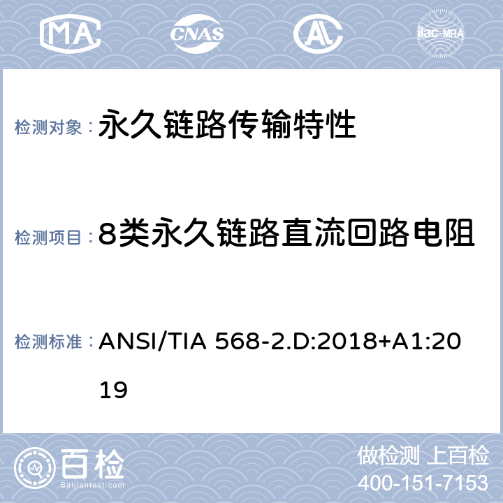 8类永久链路直流回路电阻 平衡对绞通讯布线及组件标准 ANSI/TIA 568-2.D:2018+A1:2019 6.4.2