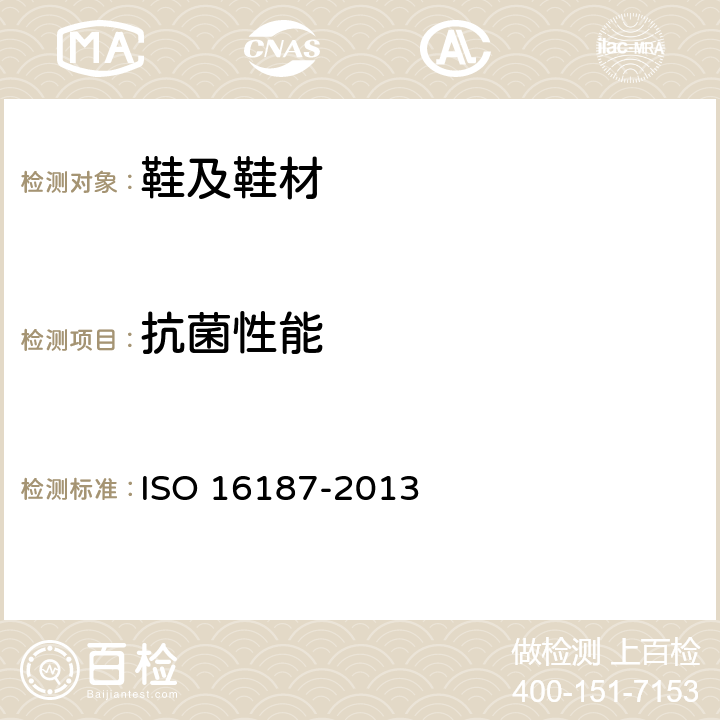 抗菌性能 鞋類和鞋類部件 抗細菌性能評估試驗方法 ISO 16187-2013