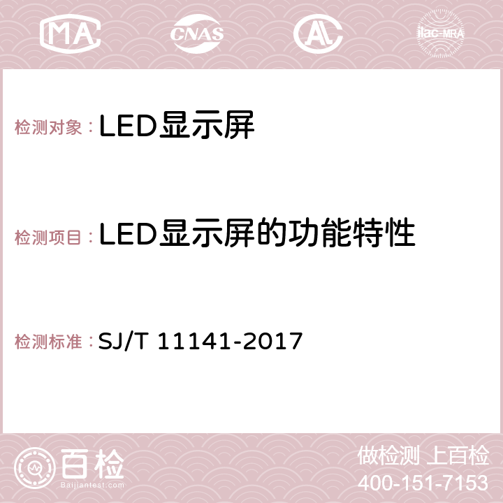 LED显示屏的功能特性 发光二极管(LED)显示屏通用规范 SJ/T 11141-2017 6.10